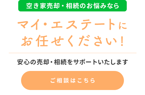 安心の売却・相続をサポートいたします